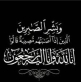 أكرم جروان يُعزِّي صديقه  سعادة مطر الشامسي وإخوانه بوفاة ابن عمته الحاج علي مصبح الشامسي