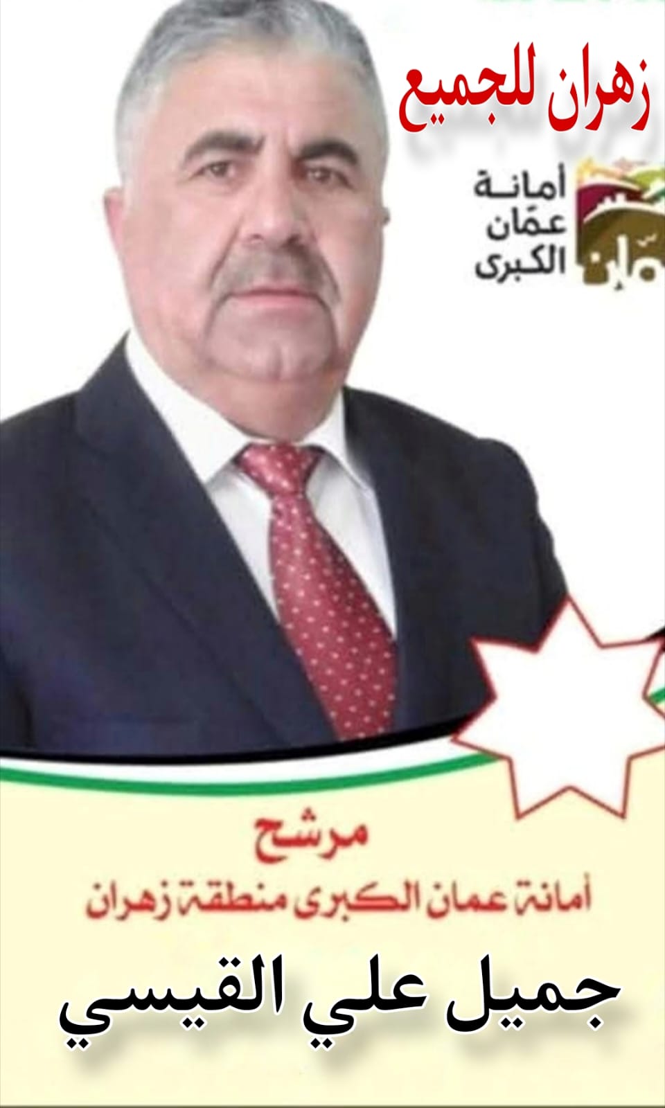 جميل علي القيسي مرشح أمانة عمان الكبرى عن منطقة زهران : صوتكم أمانة، وبرنامجنا عهد.