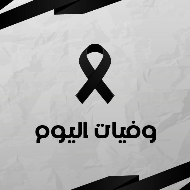 وفيات الأربعاء 2372025