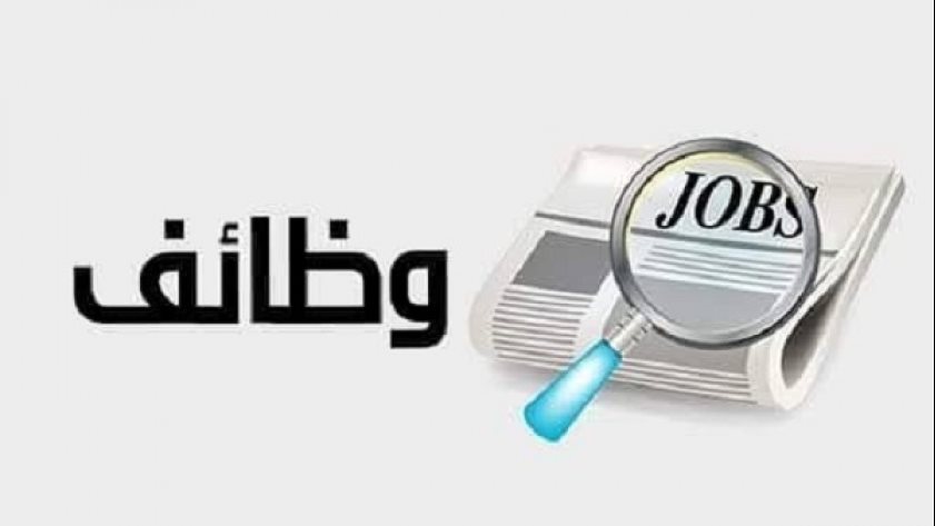 بالأسماء .. وظائف شاغرة ومدعوون لإجراء المقابلة الشخصية في الحكومة