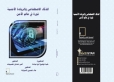 صدور كتاب «الذكاء الاصطناعي والريادة الأمنية» بإنتاج علمي أكاديمي مميز