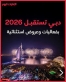 دولة الإمارات تستعد لاستقبال عام 2026 ببرنامج فني  سياحي حافل غير  مسبوق