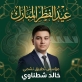 خالد الشطناوي يهنيء