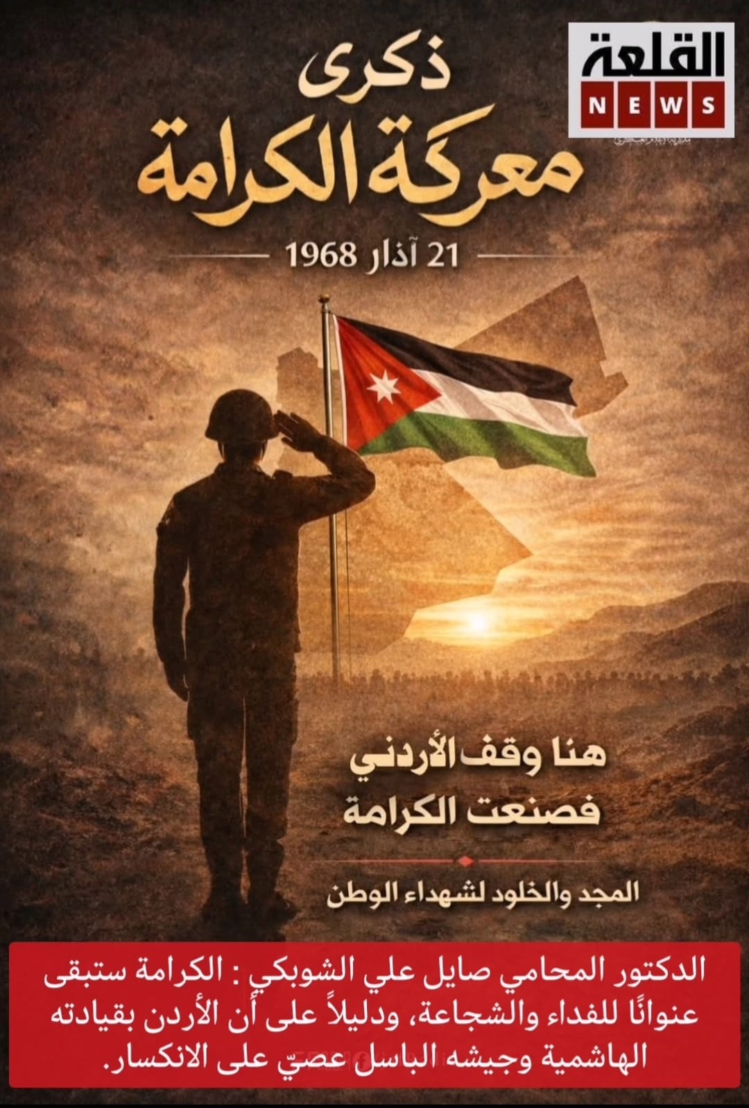 الدكتور المحامي صايل علي الشوبكي : الكرامة ستبقى عنوانًا للفداء والشجاعة، ودليلًا على أن الأردن بقيادته الهاشمية وجيشه الباسل عصيّ على الانكسار.