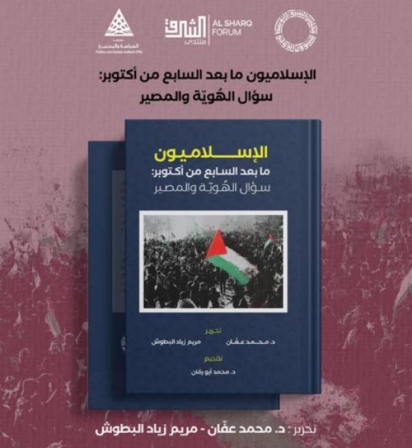 «الإسلاميون ما بعد السابع من أكتوبر»… يرصد تحولات الحركات ومستقبلها