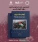 «الإسلاميون ما بعد السابع من أكتوبر»… يرصد تحولات الحركات ومستقبلها